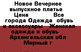 Новое Вечернее, выпускное платье  › Цена ­ 15 000 - Все города Одежда, обувь и аксессуары » Женская одежда и обувь   . Архангельская обл.,Мирный г.